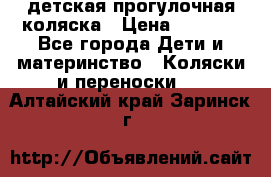 детская прогулочная коляска › Цена ­ 8 000 - Все города Дети и материнство » Коляски и переноски   . Алтайский край,Заринск г.